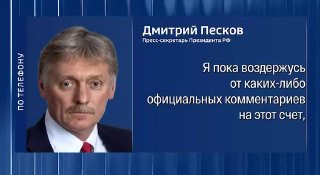 Дмитрий Песков на брифинге в Кремле, заявление о выборах в Армении
