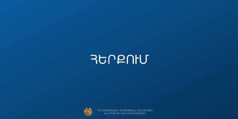 Здание МОНКС Армении на фоне опровержения слухов о закрытии школ