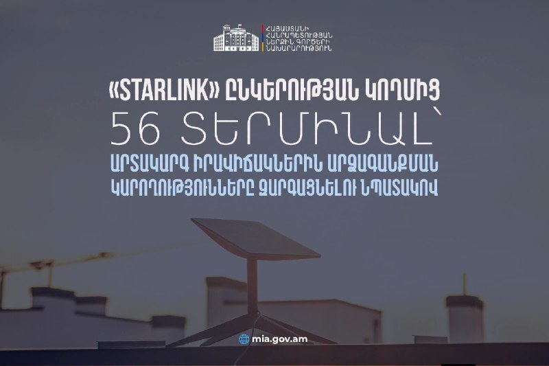 Терминалы Starlink, переданные правительству Армении для ЧС, Гегаркуник