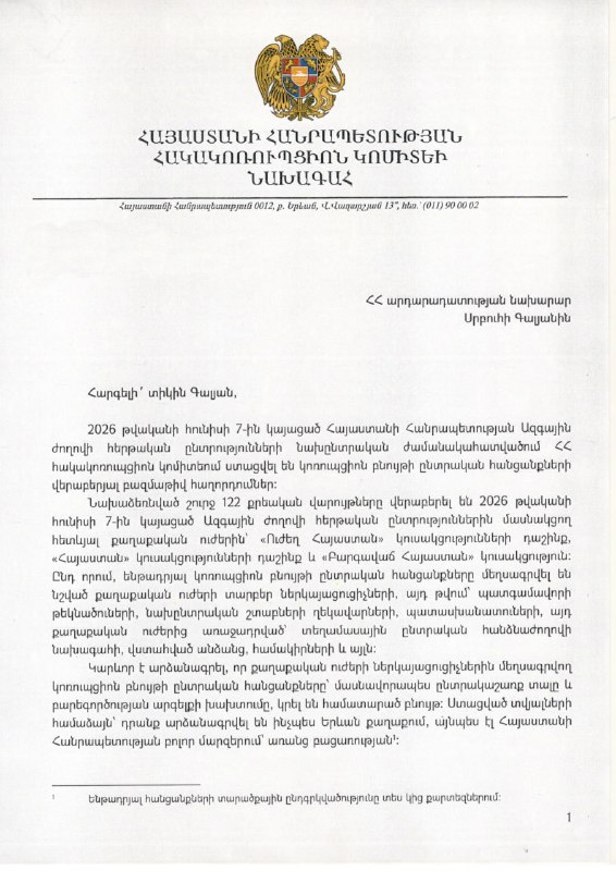 Председатель Антикоррупционного комитета РА обращается к министру юстиции; Гегаркуник