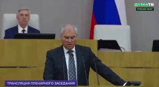 Заседание Госдумы РФ, Вячеслав Володин, последнее заседание 8-го созыва