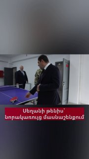Сурен Папикян и Эдвард Асрян играют в настольный теннис в новом здании МО
